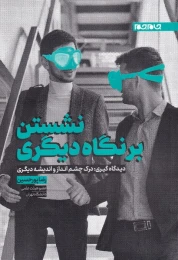 کتاب نشستن بر نگاه دیگری - front