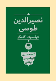 کتاب نصیرالدین طوسی فیلسوف گفتگو