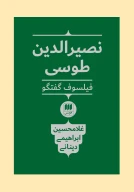 کتاب نصیرالدین طوسی فیلسوف گفتگو - تصویر 1