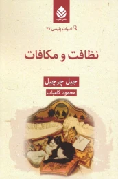 کتاب نظافت و مکافات - front