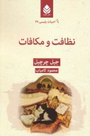 کتاب نظافت و مکافات - تصویر 1