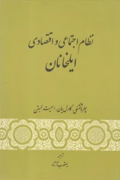 کتاب نظام اجتماعی و اقتصادی ایلخانان - front