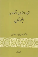کتاب نظام اجتماعی و اقتصادی ایلخانان - تصویر 1