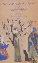 کتاب نظام ادب، تعارف و مفهوم وجهه در فرهنگ ایرانی - front