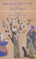 کتاب نظام ادب، تعارف و مفهوم وجهه در فرهنگ ایرانی - تصویر 1