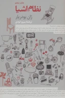کتاب نظام اشیا - تصویر 1