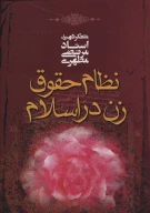 کتاب نظام حقوق زن در اسلام - تصویر 1