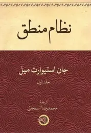 کتاب نظام منطق (1)