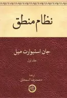 کتاب نظام منطق - تصویر 1