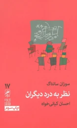 کتاب نظر به درد دیگران - front
