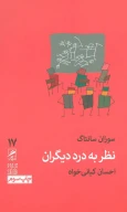 کتاب نظر به درد دیگران - تصویر 1
