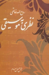 کتاب نظری به موسیقی