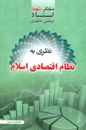 کتاب نظری به نظام اقتصادی اسلام - front