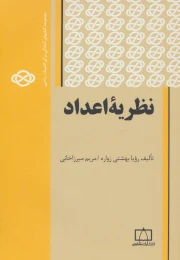 کتاب نظریه اعداد - front