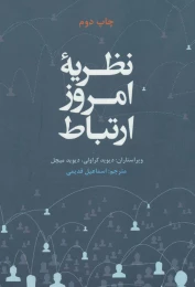 کتاب نظریه امروز ارتباط - front