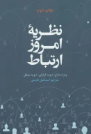 کتاب نظریه امروز ارتباط - تصویر 1
