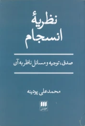 کتاب نظریه انسجام - front