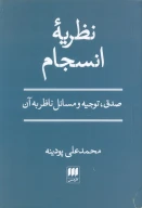 کتاب نظریه انسجام - تصویر 1