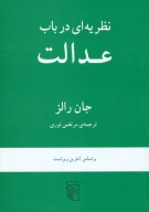 کتاب نظریه‌ای در باب عدالت - تصویر 1