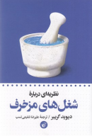 کتاب نظریه‌ای درباره‌ی شغل‌های مزخرف - تصویر 1