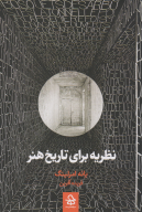 کتاب نظریه برای تاریخ هنر - تصویر 1