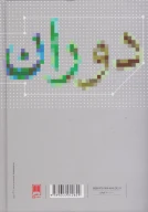 کتاب نظریه جامعه‌شناسی در دوران معاصر - تصویر 2