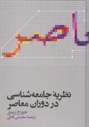 کتاب نظریه جامعه شناسی در دوران معاصر - front