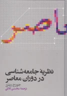 کتاب نظریه جامعه‌شناسی در دوران معاصر - تصویر 1