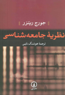 کتاب نظریه جامعه‌شناسی - تصویر 1