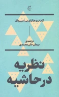 کتاب نظریه در حاشیه - تصویر 1