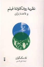 کتاب نظریه روانکاوانه فیلم و قاعده بازی