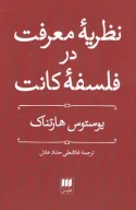 کتاب نظریه معرفت در فلسفه کانت - تصویر 1