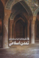کتاب نظریه‌های احیاء و بازسازی تمدن اسلامی - تصویر 1