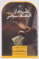 کتاب نظریه‌های اقتصاد سیاسی - تصویر 1