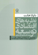 کتاب نظریه‌های اقتصادی توسعه - تصویر 1