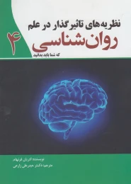کتاب نظریه های تاثیر گذار در علم روان شناسی - front