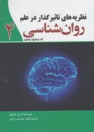 کتاب نظریه‌های تاثیرگذار در علم روان‌شناسی - تصویر 1