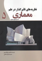 کتاب نظریه های تاثیر گذار در علم معماری - front