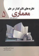 کتاب نظریه‌های تاثیرگذار در علم معماری - تصویر 1