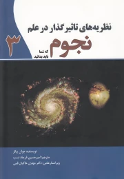 کتاب نظریه های تاثیرگذار در علم نجوم - front