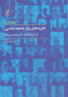 کتاب نظریه‌های روز جامعه‌شناسی - تصویر 1