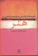 کتاب نظریه‌های فلسفی و جامعه‌شناختی در هنر - تصویر 1