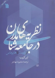 کتاب نظریه های مدرن در جامعه شناسی - front