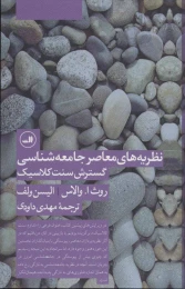 کتاب نظریه های معاصر جامعه شناسی گسترش سنت کلاسیک - front
