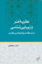 کتاب نظریه هنر و زیبایی شناسی - front