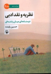 کتاب نظریه و نقد ادبی (2)