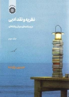 کتاب نظریه و نقد ادبی - تصویر 1