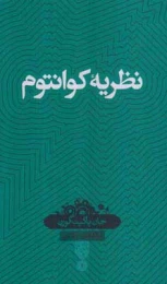 کتاب نظریه کوانتوم (بصیرت)