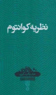 کتاب نظریه کوانتوم - تصویر 1