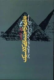 کتاب نظریه ی اجتماعی کلاسیک